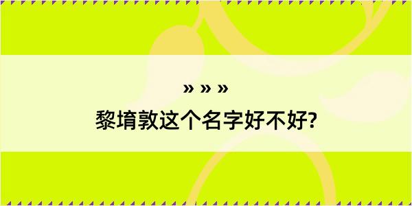 黎堉敦这个名字好不好?