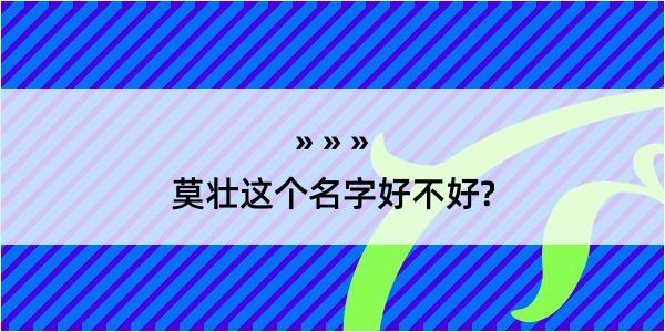 莫壮这个名字好不好?