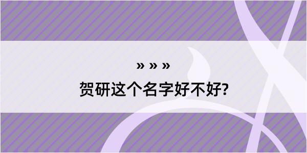 贺研这个名字好不好?