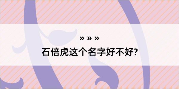 石倍虎这个名字好不好?