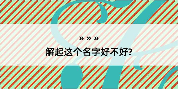 解起这个名字好不好?