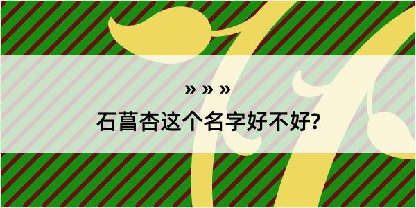 石菖杏这个名字好不好?