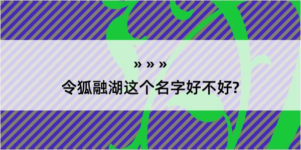 令狐融湖这个名字好不好?