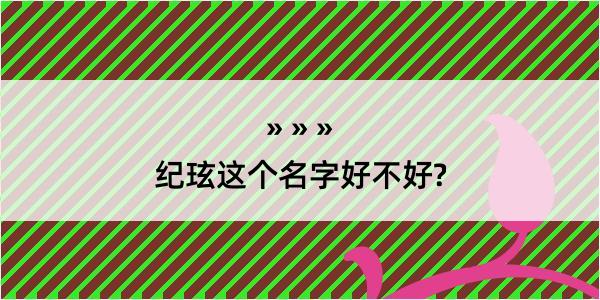 纪玹这个名字好不好?