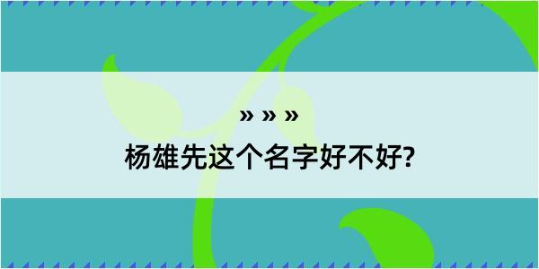 杨雄先这个名字好不好?