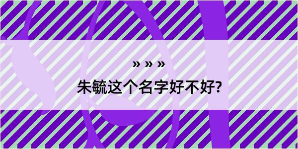 朱毓这个名字好不好?