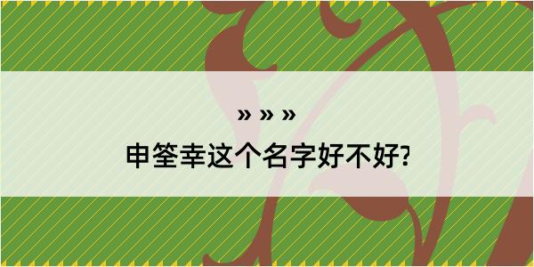 申筌幸这个名字好不好?