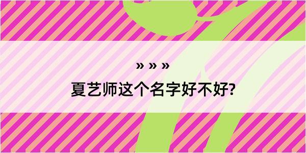 夏艺师这个名字好不好?