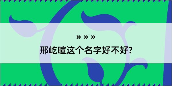 邢屹暄这个名字好不好?