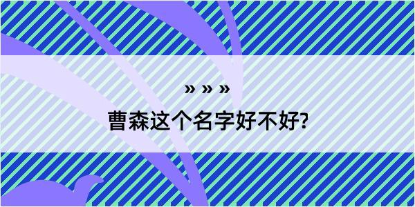 曹森这个名字好不好?