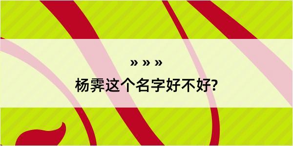 杨霁这个名字好不好?