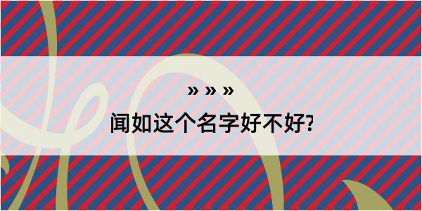 闻如这个名字好不好?