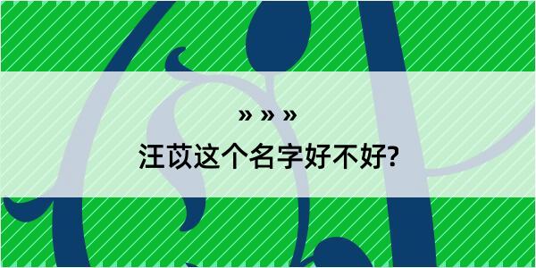 汪苡这个名字好不好?