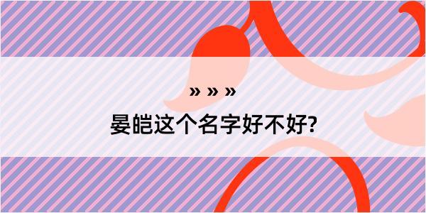 晏皑这个名字好不好?