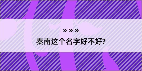 秦南这个名字好不好?