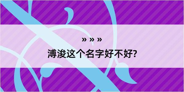 溥浚这个名字好不好?