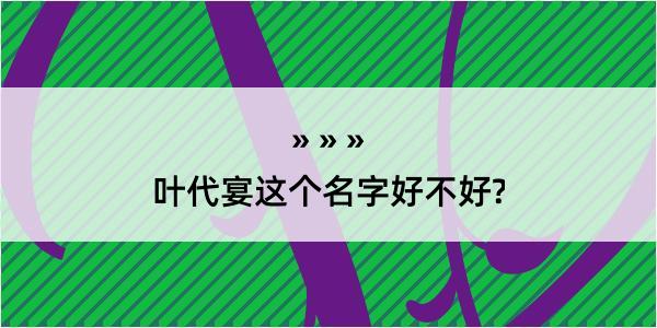 叶代宴这个名字好不好?