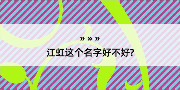 江虹这个名字好不好?