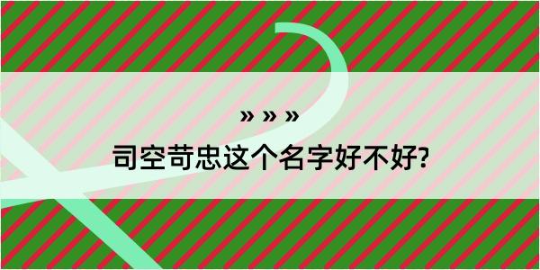 司空苛忠这个名字好不好?