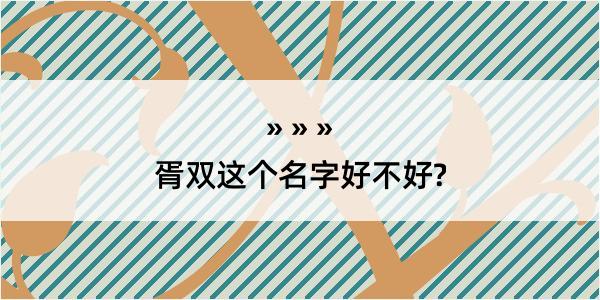 胥双这个名字好不好?