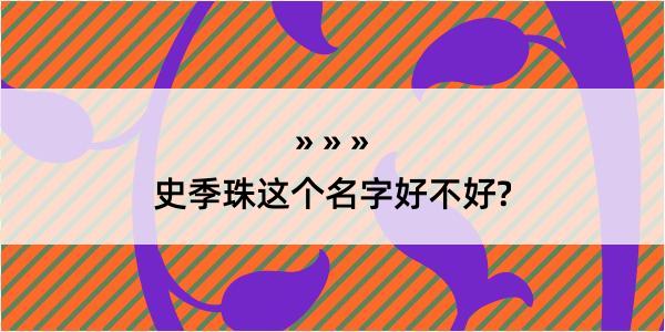 史季珠这个名字好不好?