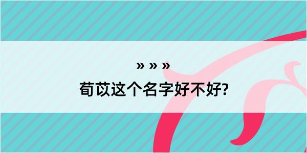 荀苡这个名字好不好?