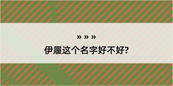 伊履这个名字好不好?