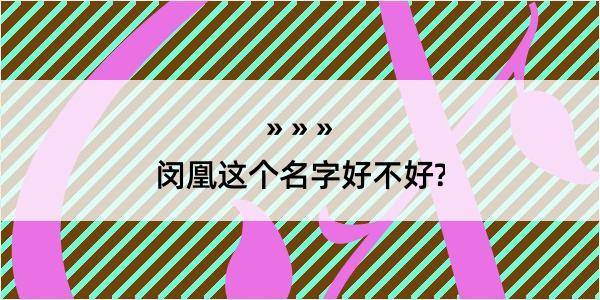 闵凰这个名字好不好?