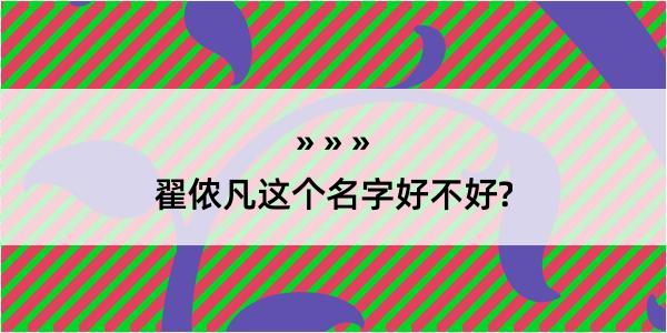 翟侬凡这个名字好不好?