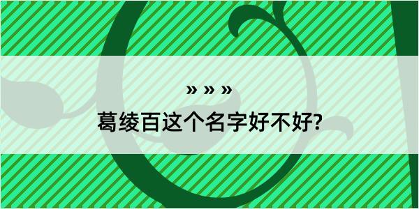 葛绫百这个名字好不好?