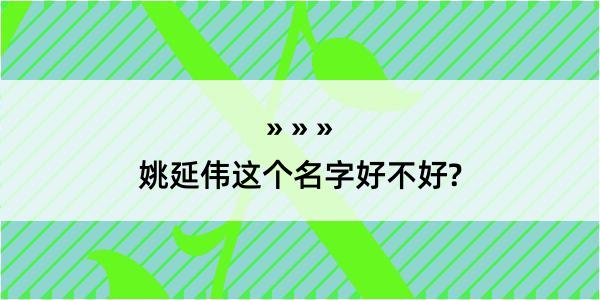 姚延伟这个名字好不好?