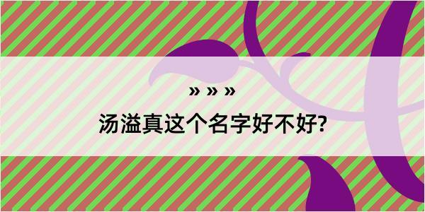 汤溢真这个名字好不好?