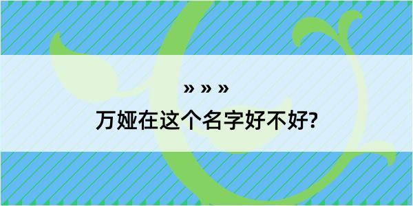 万娅在这个名字好不好?