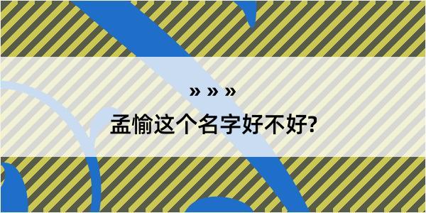 孟愉这个名字好不好?