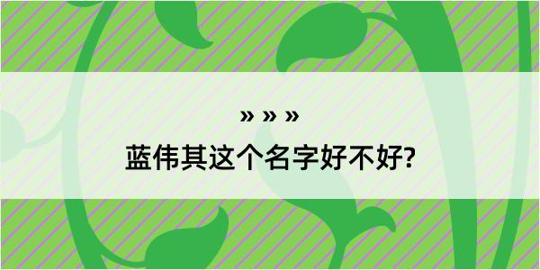 蓝伟其这个名字好不好?