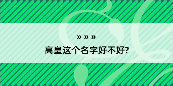 高皇这个名字好不好?