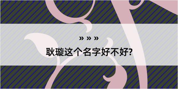 耿璇这个名字好不好?