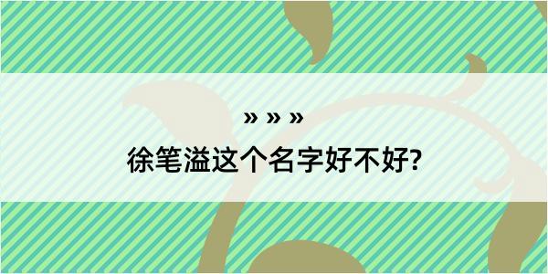 徐笔溢这个名字好不好?