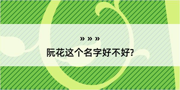 阮花这个名字好不好?