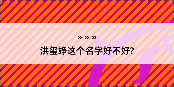 洪玺竫这个名字好不好?