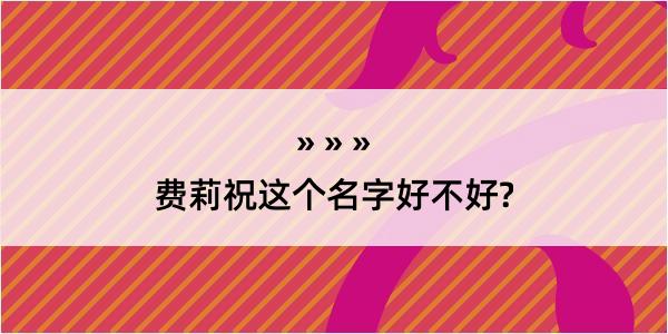 费莉祝这个名字好不好?