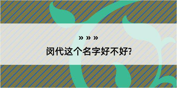 闵代这个名字好不好?