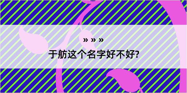 于舫这个名字好不好?