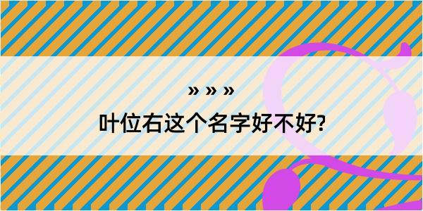 叶位右这个名字好不好?