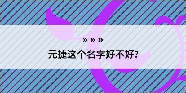 元捷这个名字好不好?