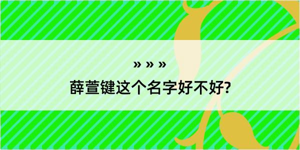 薛萱键这个名字好不好?