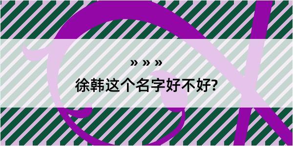 徐韩这个名字好不好?