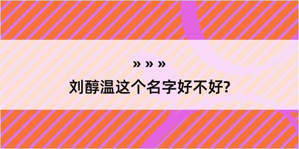 刘醇温这个名字好不好?