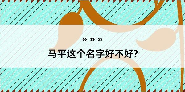 马平这个名字好不好?