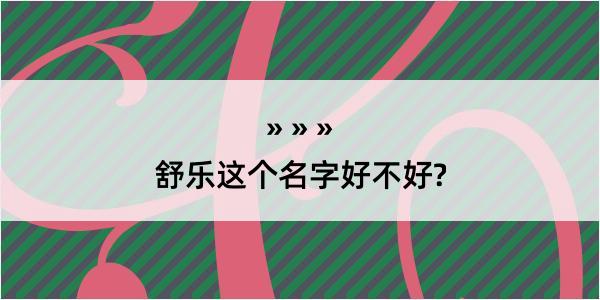 舒乐这个名字好不好?